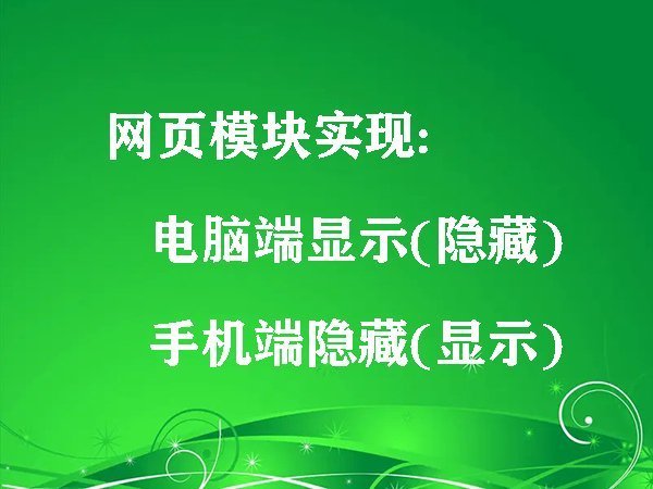 網(wǎng)頁模塊實(shí)現(xiàn)電腦端顯示(隱藏)手機(jī)端隱藏(顯示)