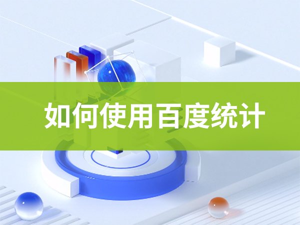如何使用百度統(tǒng)計(jì)？