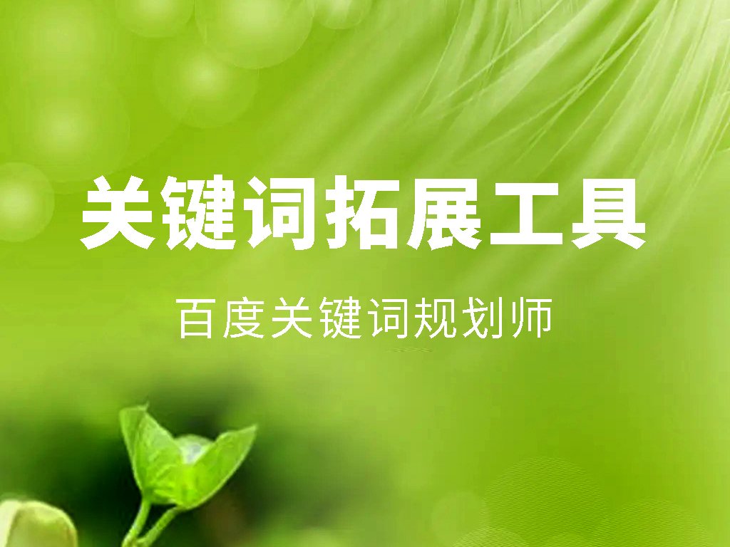 關(guān)鍵詞拓展工具（二）關(guān)鍵詞規(guī)劃師