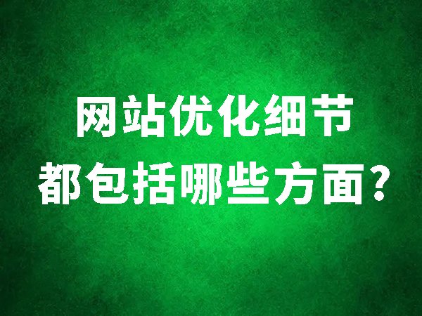 網(wǎng)站優(yōu)化細(xì)節(jié)都包括哪些方面？