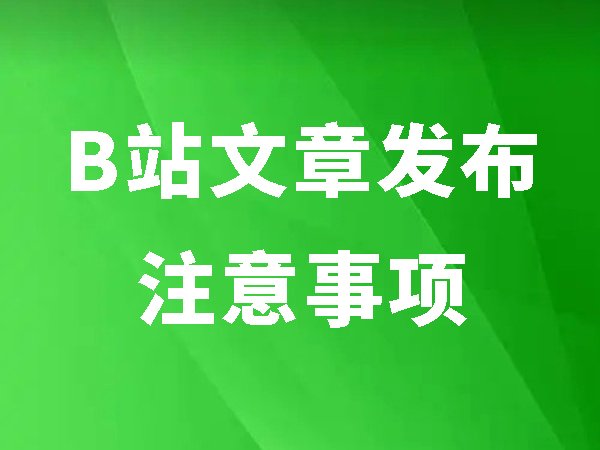 B站文章發(fā)布注意事項
