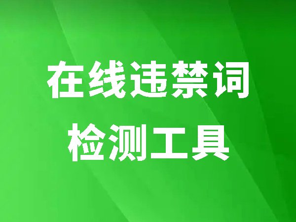 在線違禁詞檢測(cè)工具