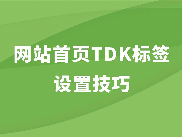 網(wǎng)站首頁(yè)TDK標(biāo)簽是什么及設(shè)置技巧