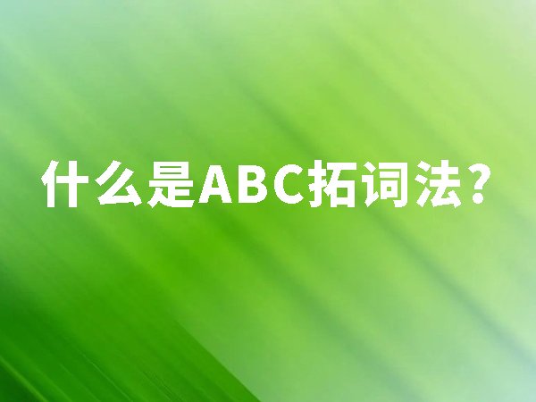 什么是ABC拓詞法？ABC拓詞法的好處？