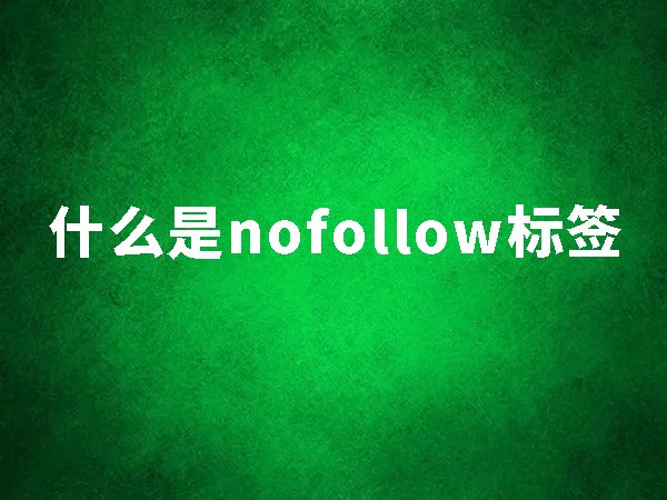 什么是nofollow標(biāo)簽？