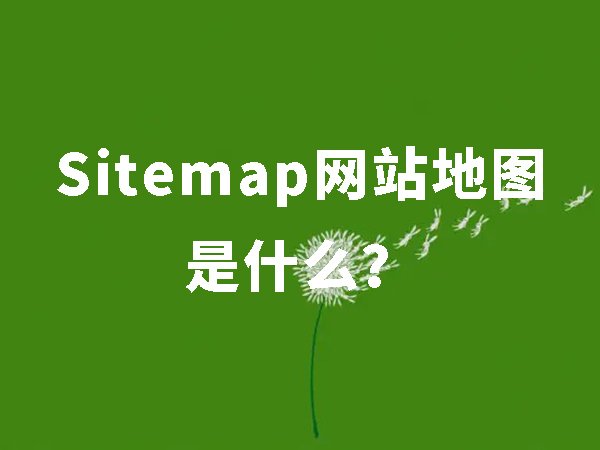 Sitemap網(wǎng)站地圖是什么，對(duì)seo有什么好處