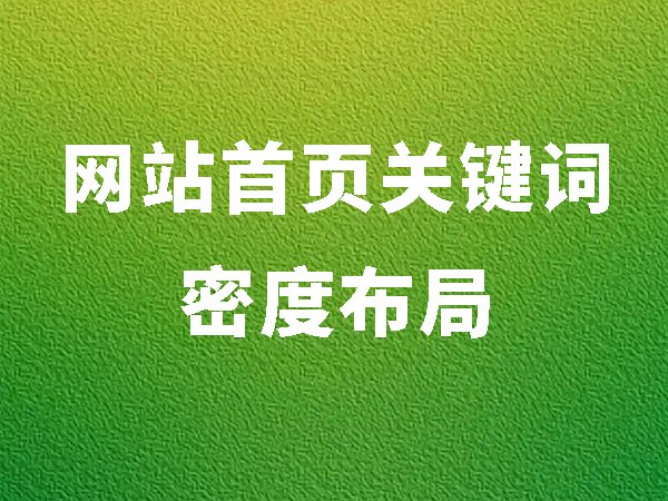 網(wǎng)站首頁(yè)關(guān)鍵詞密度布局：分布到這5個(gè)位置更容易有排名