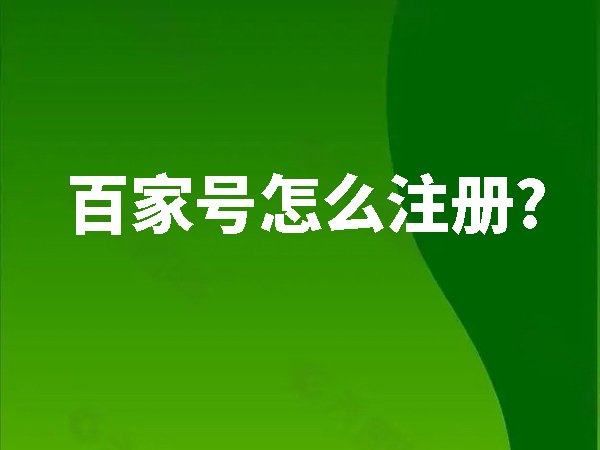 百家號(hào)怎么注冊(cè)？