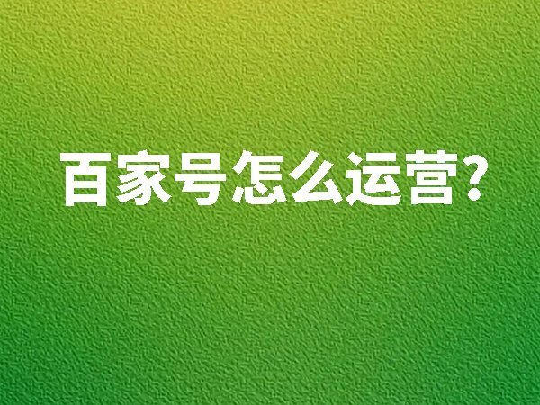 百家號怎么運營,新手必須知道的運營技巧
