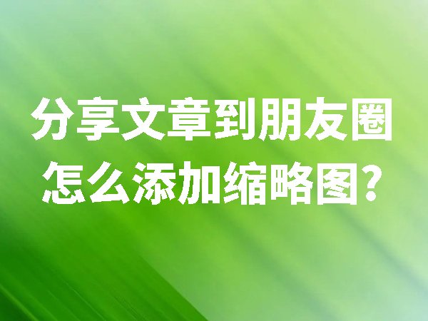 網(wǎng)站頁(yè)面分享到微信朋友圈添加縮略圖的方法