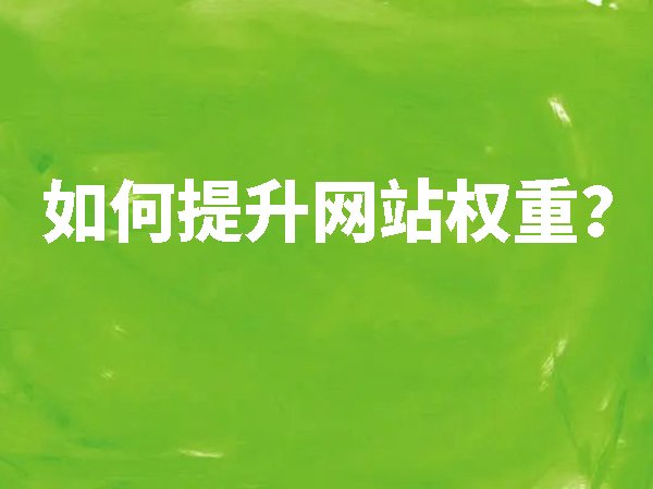 如何提升網(wǎng)站權(quán)重？
