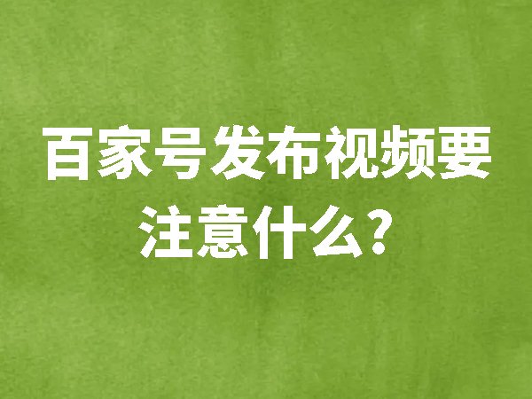 百家號(hào)發(fā)布視頻要注意什么？