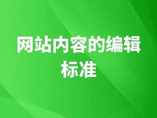 網(wǎng)站內(nèi)容的編輯標(biāo)準(zhǔn)