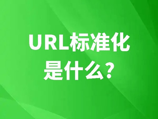 URL標(biāo)準(zhǔn)化是什么意思？