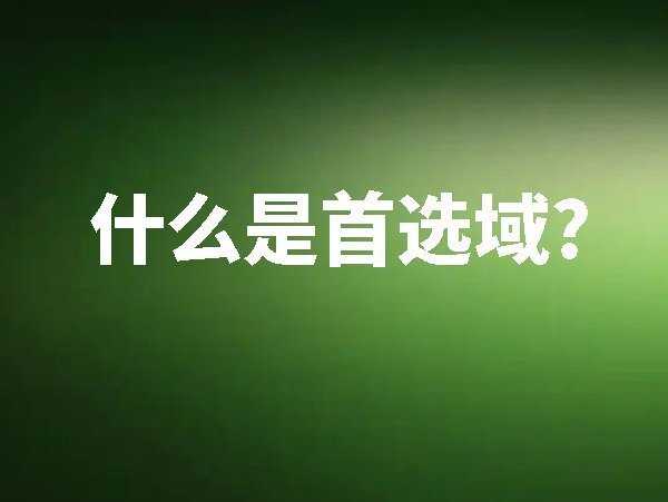 什么是首選域?