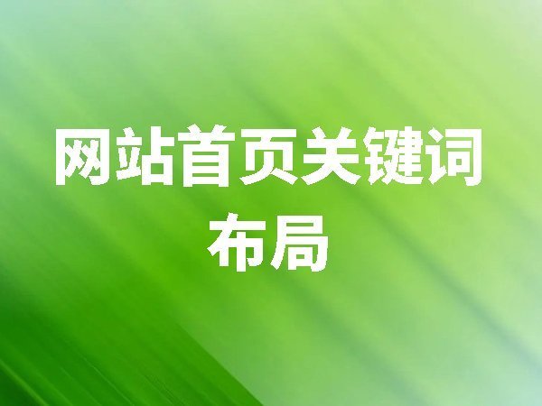網(wǎng)站首頁關(guān)鍵詞布局