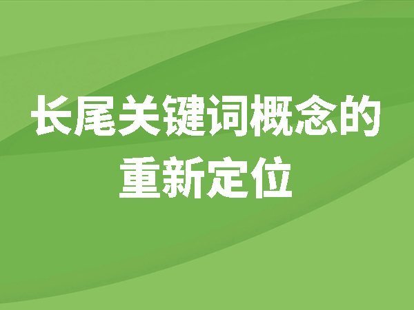 長(zhǎng)尾關(guān)鍵詞概念的重新定位