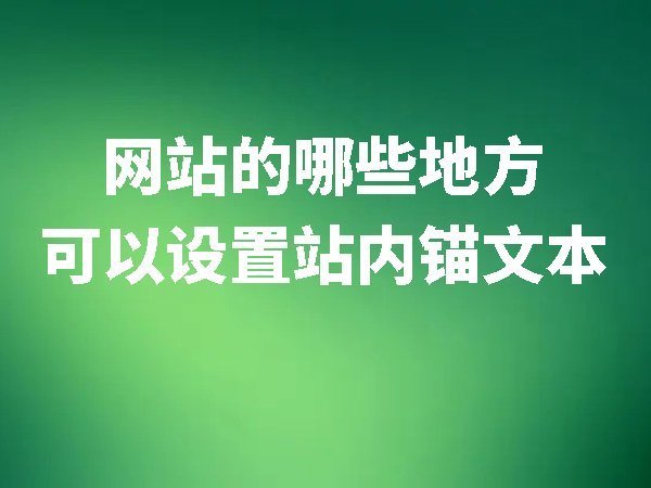 一個(gè)網(wǎng)站中哪些地方可以設(shè)置站內(nèi)錨文本