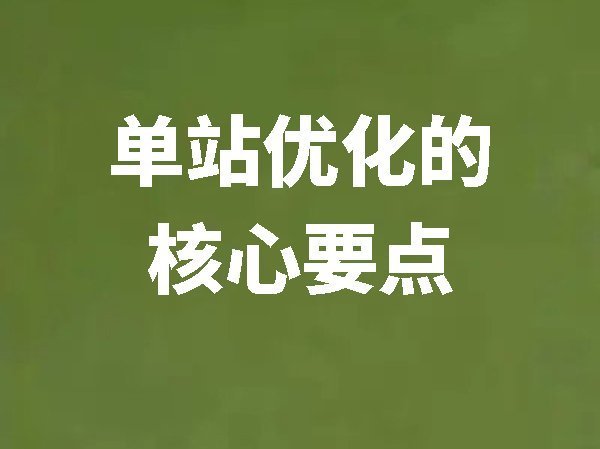 單站優(yōu)化的核心要點(diǎn)