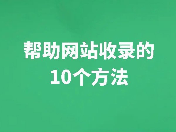 幫助網(wǎng)站收錄的10個(gè)方法