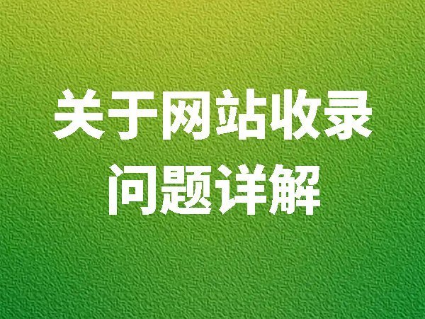 關(guān)于網(wǎng)站收錄問(wèn)題詳解