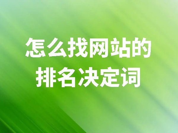什么是網(wǎng)站的排名決定詞