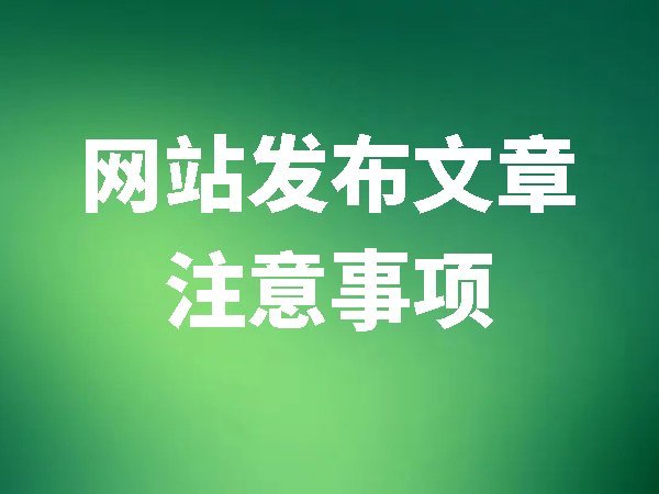 網(wǎng)站發(fā)布文章注意事項(xiàng)