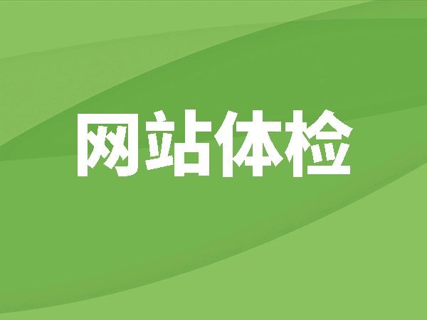 網(wǎng)站體檢