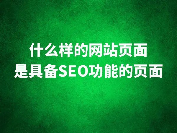 什么樣的網(wǎng)站內(nèi)容頁(yè)面是具備SEO功能的頁(yè)面