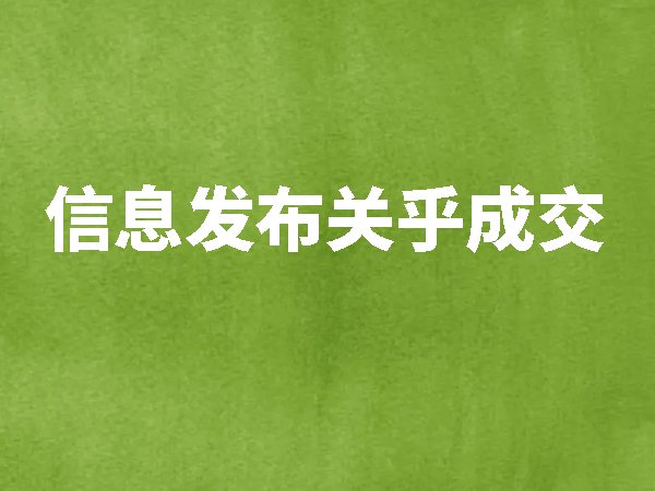 信息發(fā)布關(guān)乎成交，網(wǎng)絡(luò)營銷信息發(fā)布有什么好處