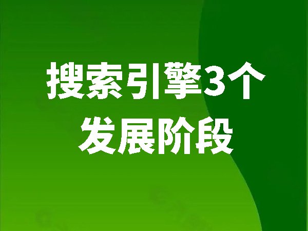 搜索引擎3個發(fā)展階段