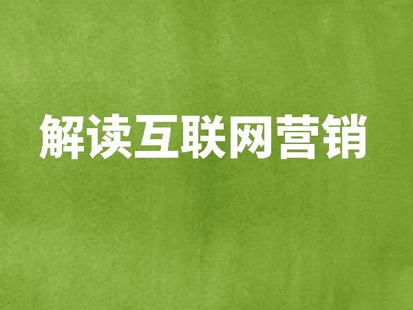 解讀互聯(lián)網(wǎng)營銷