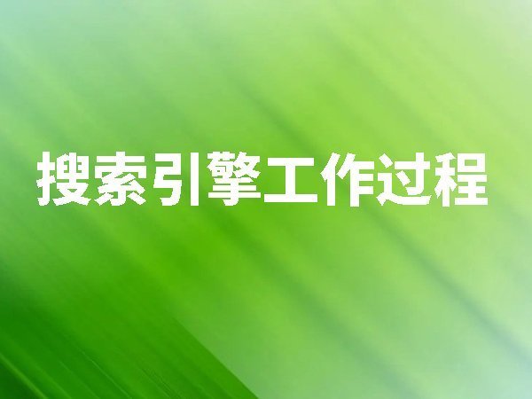 搜索引擎工作過程