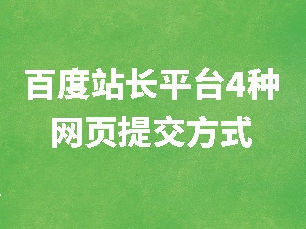 在百度站長平臺提交網(wǎng)頁的4種方式