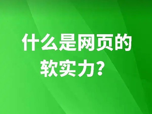 什么是網(wǎng)頁“軟實(shí)力”