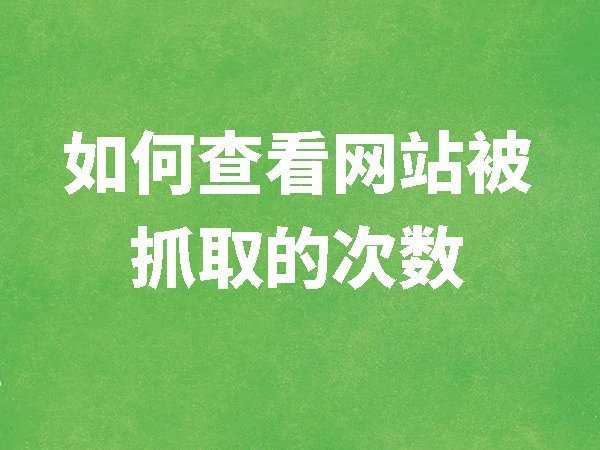 【百度資源平臺】如何查看網(wǎng)站被搜索引擎蜘蛛抓取的次數(shù)