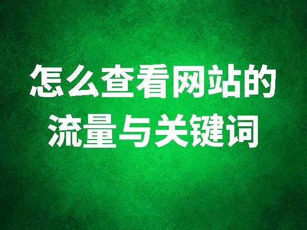 【百度資源平臺】流量與關(guān)鍵詞查詢