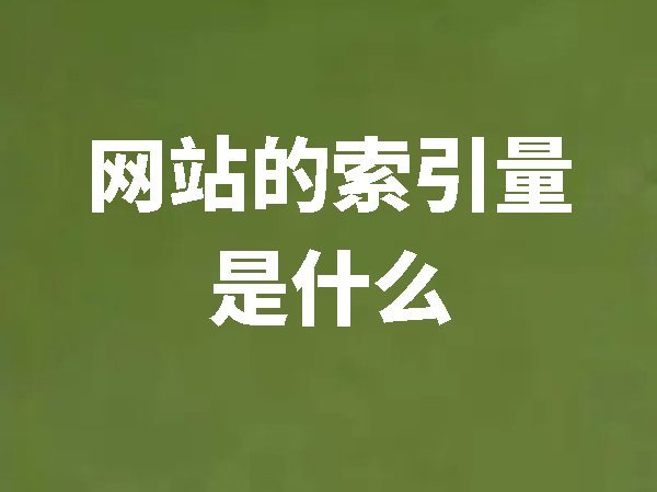 【百度資源平臺】網(wǎng)站索引量