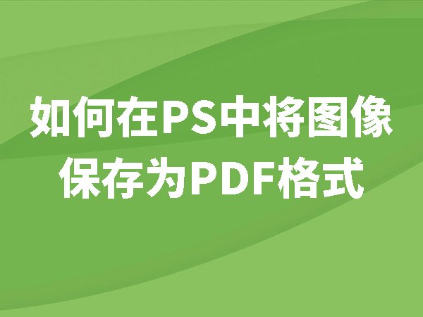 如何在PS中將圖像保存為PDF格式
