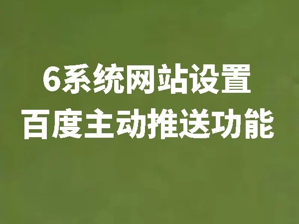 怎么設(shè)置百度主動(dòng)推送功能【6系統(tǒng)網(wǎng)站】
