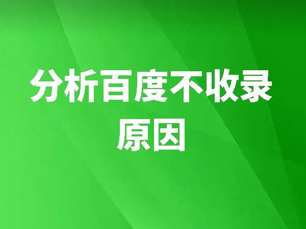 網(wǎng)銷百科教你分析百度不收錄原因