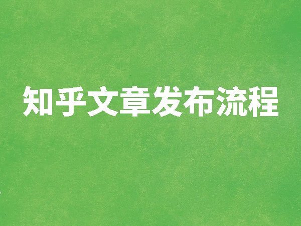 【知乎】文章發(fā)布教程