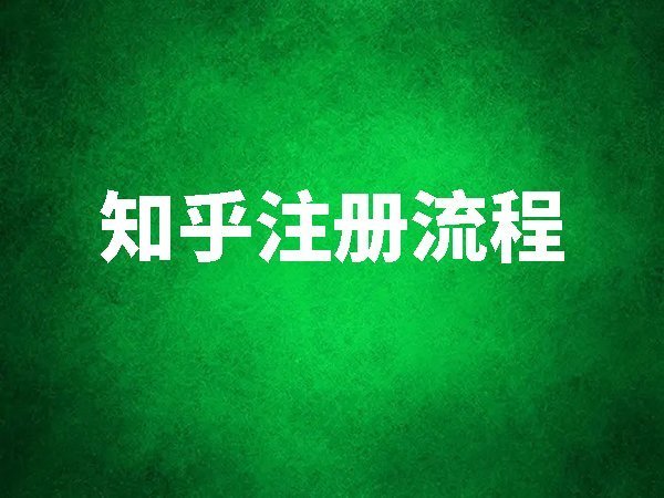 【知乎】注冊(cè)流程