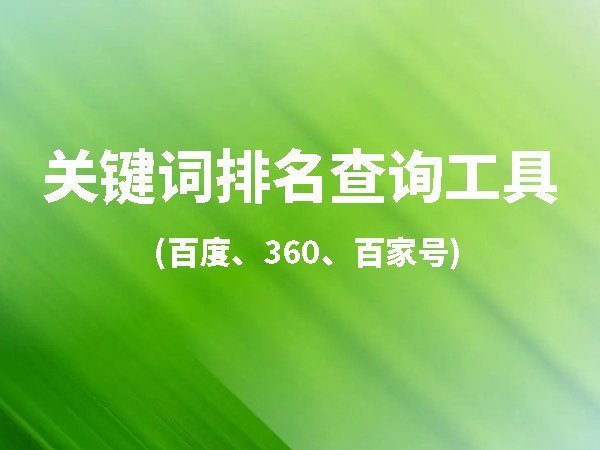 百度 360網(wǎng)站關(guān)鍵詞排名查詢工具