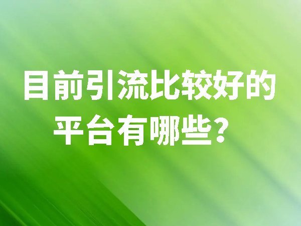 目前引流比較好的平臺(tái)有哪些？