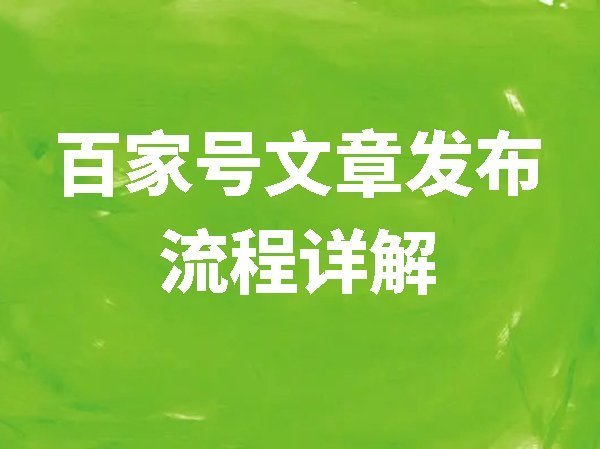 【百家號(hào)】文章發(fā)布流程詳解