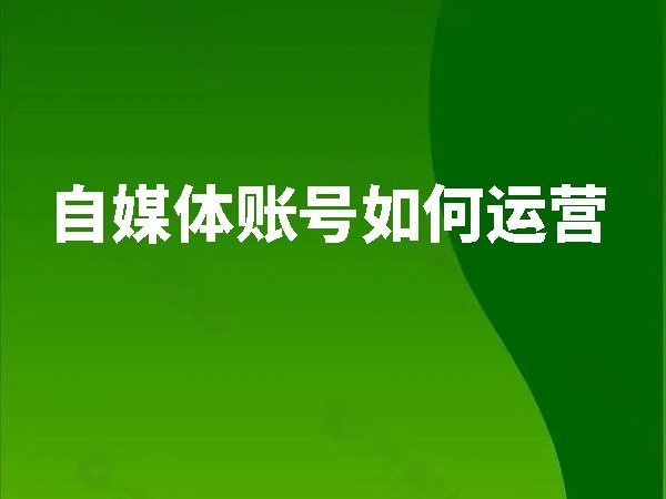 自媒體賬號(hào)如何運(yùn)營
