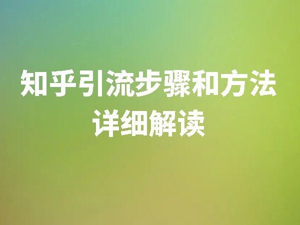 知乎引流步驟和方法詳細(xì)解讀