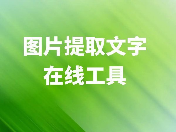在線圖片文字提取,如何提取圖片中的文字?