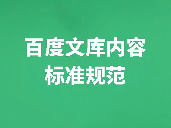 百度文庫內(nèi)容標(biāo)準(zhǔn)規(guī)范